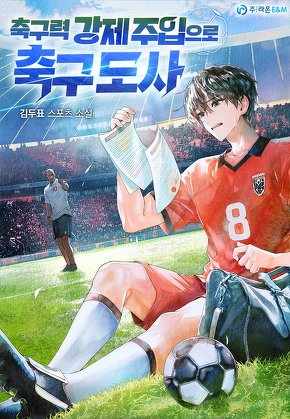 축구력 강제 주입으로 축구 도사