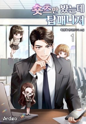 숏츠만 봤는데 탑매니저 [단행본]