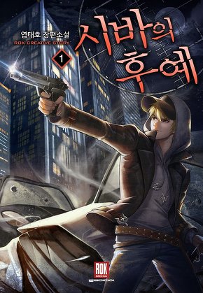 시바의 후예 [단행본]