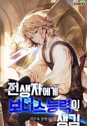 전생자에게 보너스 능력이 생김