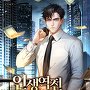 인생역전 우강호 [단행본]