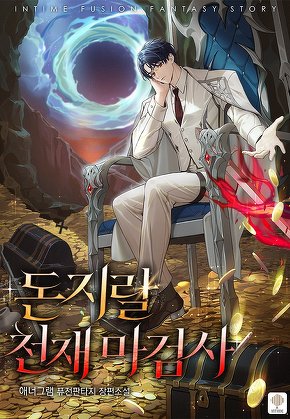 돈지랄 천재 마검사