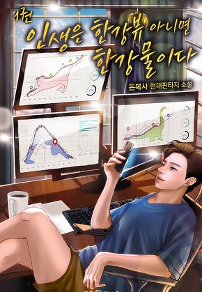 인생은 한강뷰 아니면 한강물이다 [단행본]