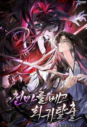 천마를 베고 회귀 탈출