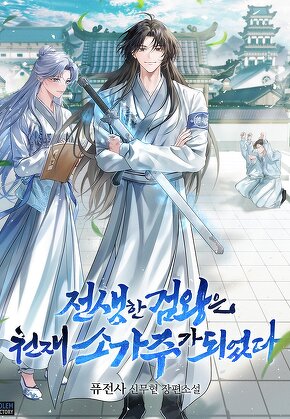전생한 검왕은 천재 소가주가 되었다 [단행본]