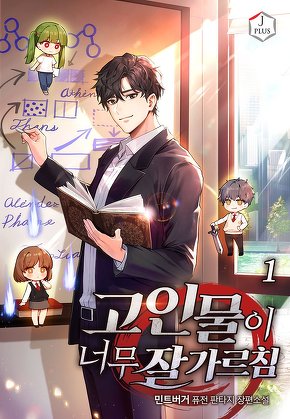 고인물이 너무 잘 가르침 [단행본]