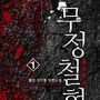 무정철협