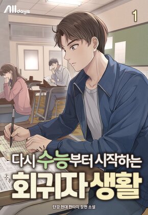 다시 수능부터 시작하는 회귀자 생활 [단행본]
