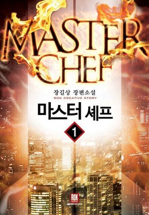 마스터 셰프