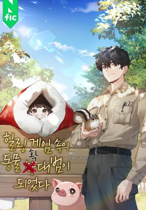 힐링 게임 속의 동물 확대범이 되었다