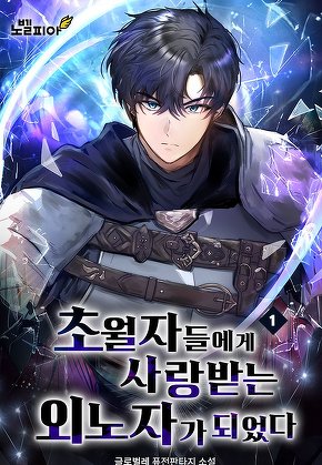 초월자들에게 사랑받는 외노자가 되었다 [단행본]