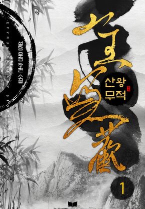 산왕무적 [단행본]