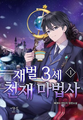재벌 3세 천재 마법사 [단행본]