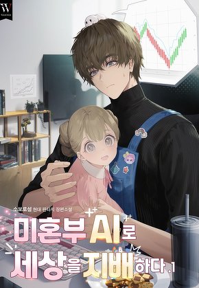 미혼부 AI로 세상을 지배하다 [단행본]