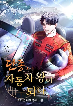 단종, 자동차 왕이 되다