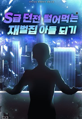 S급 던전 털어먹는 재벌집 아들 되기 [단행본]