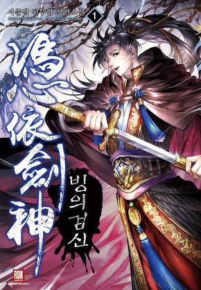 빙의검신