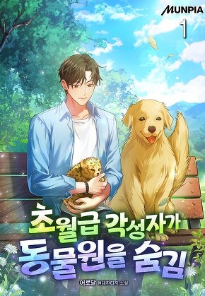 초월급 각성자가 동물원을 숨김 [단행본]