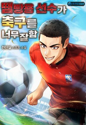 땜빵용 선수가 축구를 너무 잘함