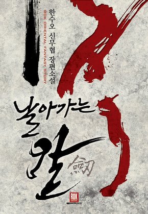 날아가는 칼
