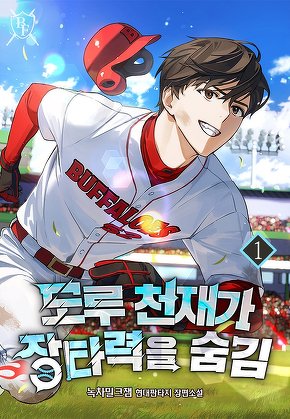 도루 천재가 장타력을 숨김 [단행본]