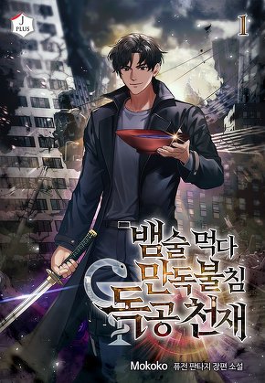 뱀술 먹다 만독불침 독공천재 [단행본]