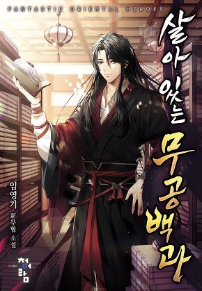 살아 있는 무공백과