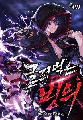 글러먹은 빙의