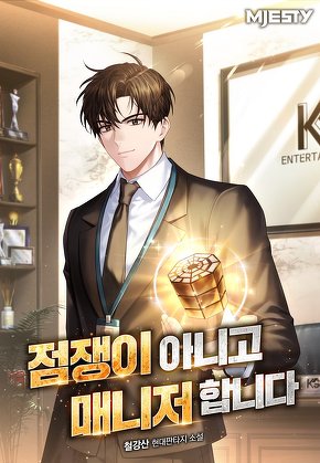 점쟁이 아니고 매니저 합니다 [단행본]