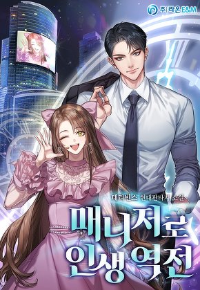 매니저로 인생 역전
