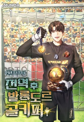 전역 후 발롱도르 골키퍼 [단행본]