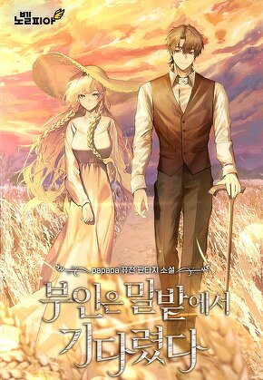부인은 밀밭에서 기다렸다