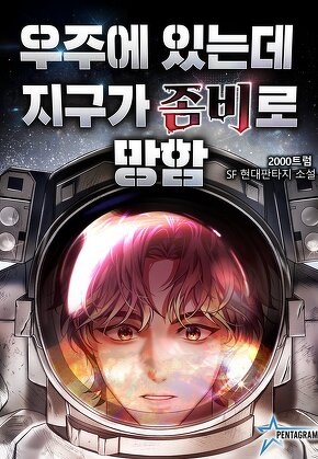 우주에 있는데 지구가 좀비로 망함