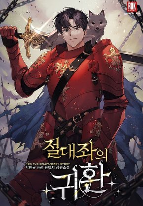 절대좌의 귀환