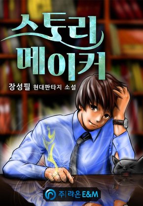 스토리 메이커