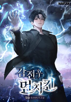 감전 후 먼치킨