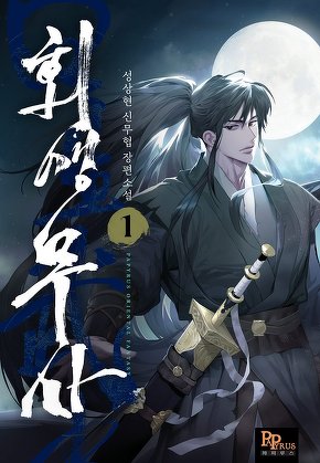 회생무사 [단행본]