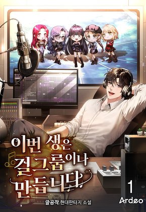 이번 생은 걸그룹이나 만듭니다 [단행본]