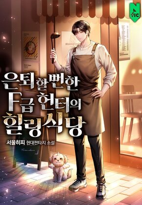 은퇴할 뻔한 F급 헌터의 힐링 식당