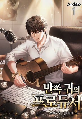 반쪽 귀의 프로듀서 [단행본]