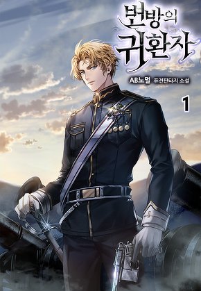 변방의 귀환자 [단행본]