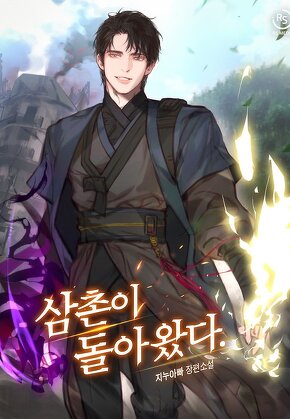 삼촌이 돌아왔다.