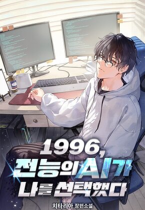 1996, 전능의 AI가 나를 선택했다