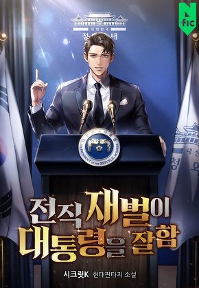 전직 재벌이 대통령을 잘함