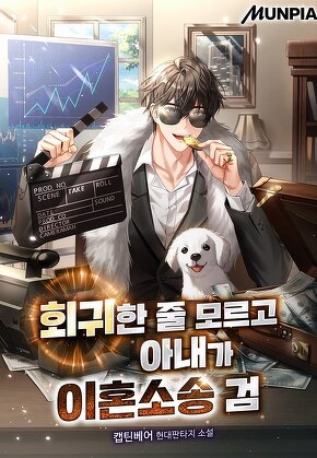 회귀한 줄 모르고 아내가 이혼소송 검