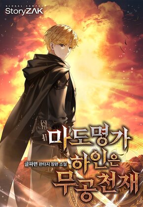 마도명가 하인은 무공 천재