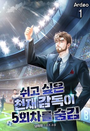 쉬고 싶은 천재 감독이 5회차를 숨김 [단행본]