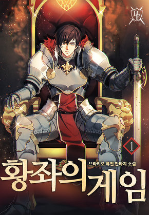 황좌의 게임 [단행본]