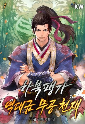 하북팽가 역대급 무공 천재 [단행본]