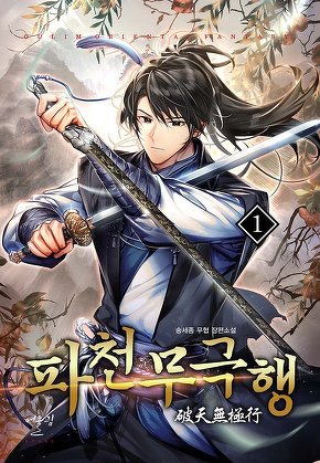 파천무극행 [단행본]